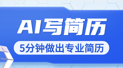 AI生成简历