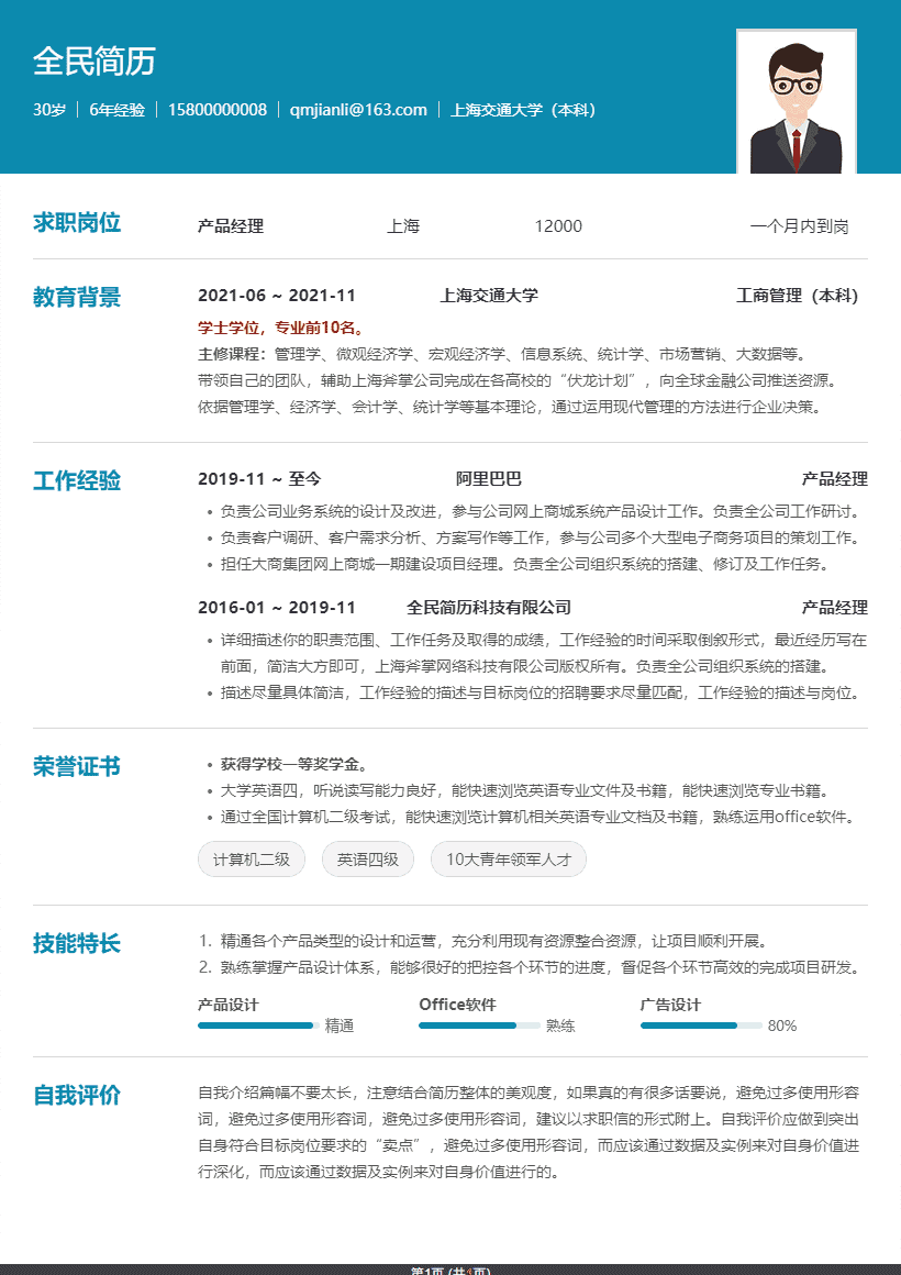 简约大气的简历模板
