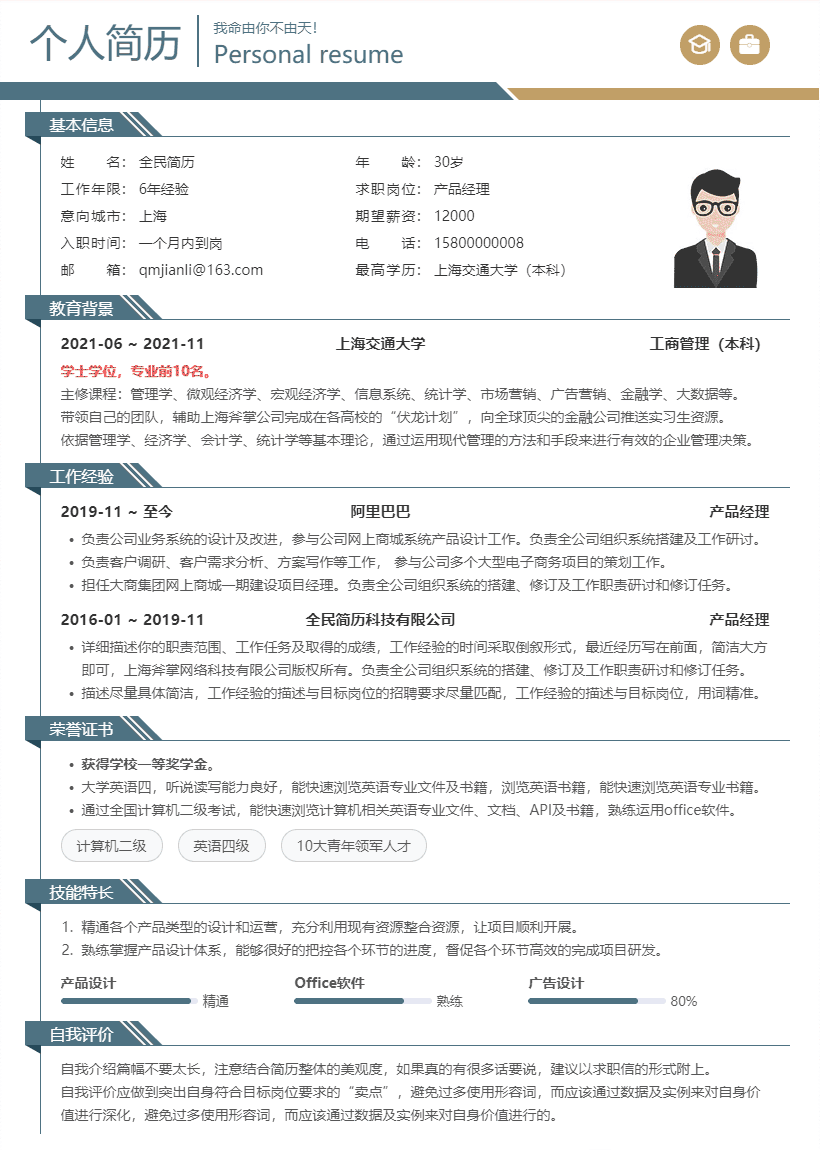 全职业通用简历模板
