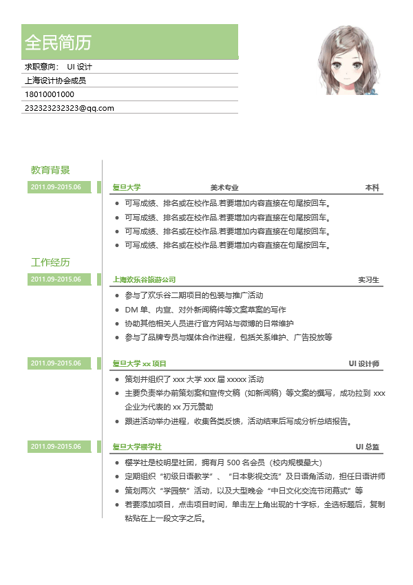 UI设计简历模板Word格式