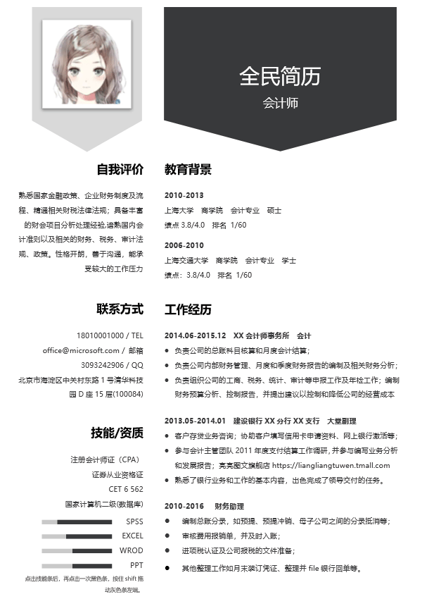 会计简历模板Word格式