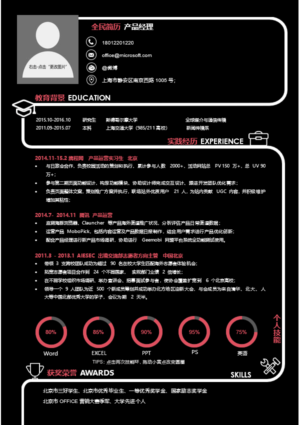产品经理简历模板Word格式