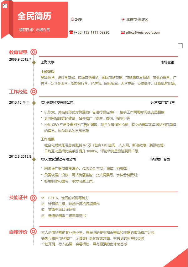 运营简历模板Word格式