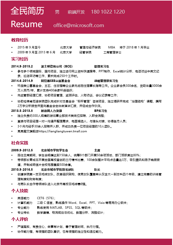前端开发简历模板Word格式