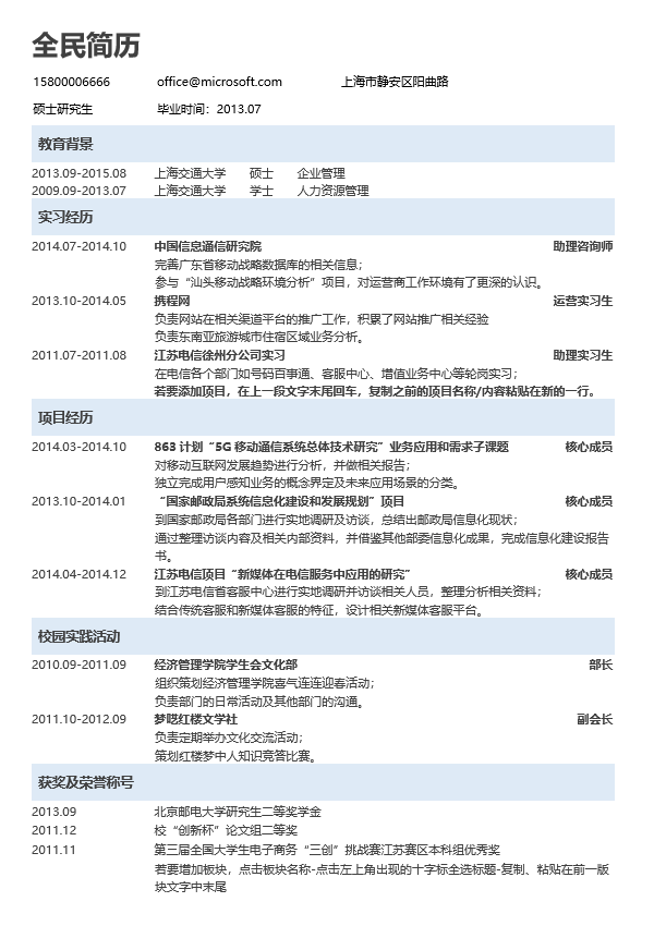 实习生简历模板Word格式
