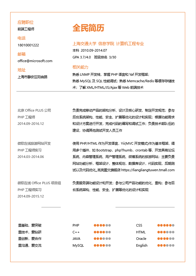 前端工程师简历模板Word格式