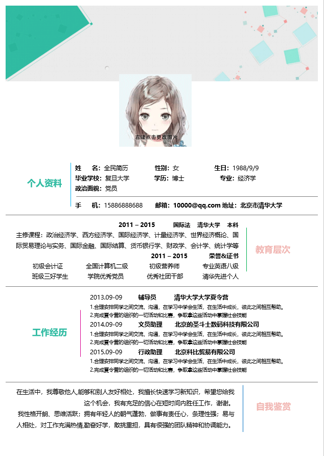行政助理简历模板Word格式