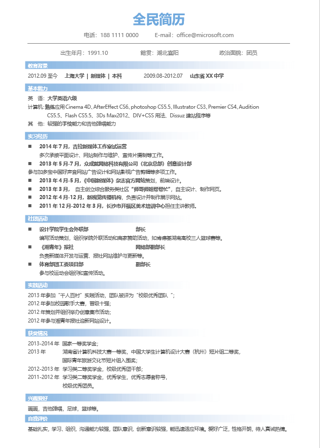 应届生简历模板Word格式