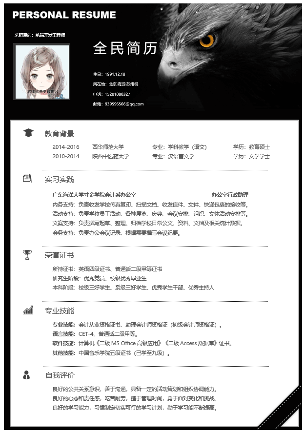 前端开发工程师简历模板Word格式