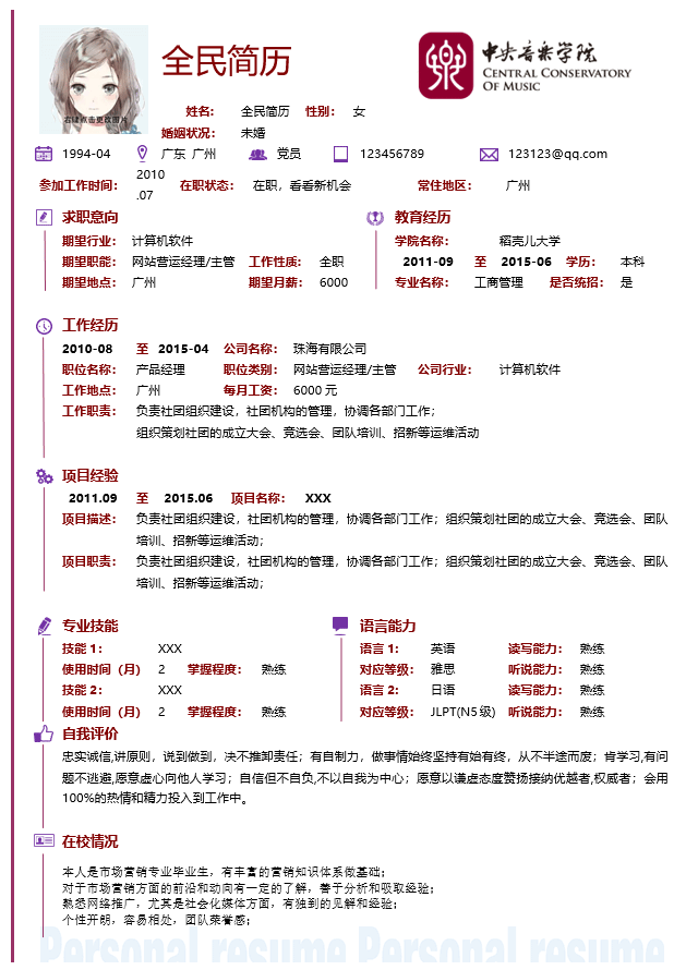 产品经理助理简历模板Word格式