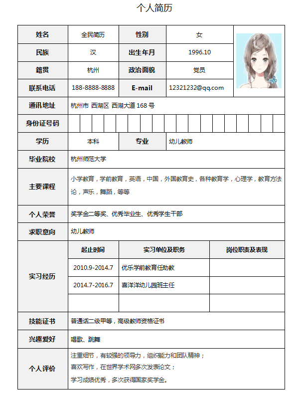 教师简历模板Word格式