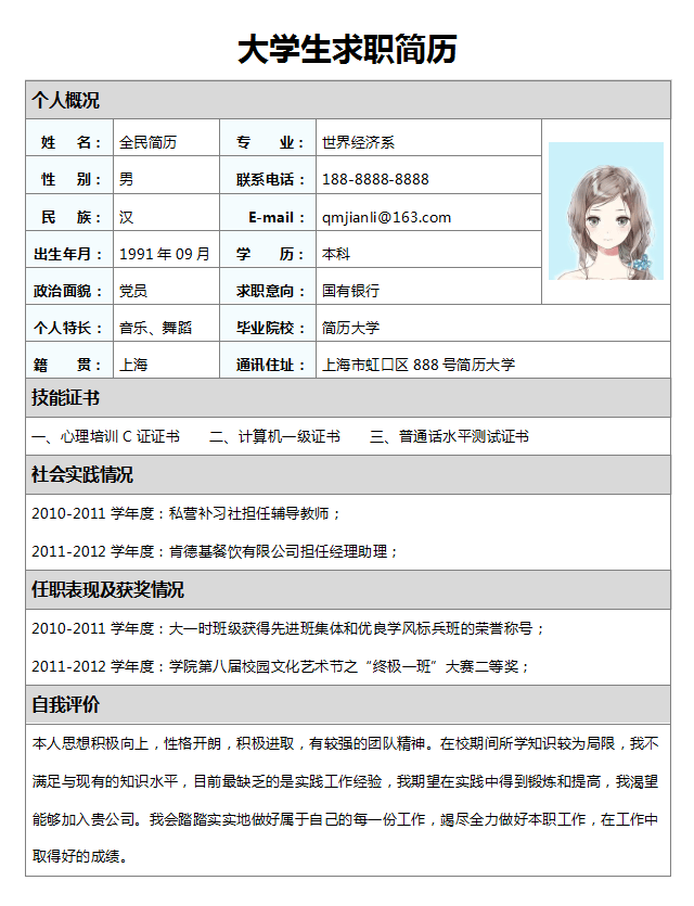 大学生简历模板Word格式