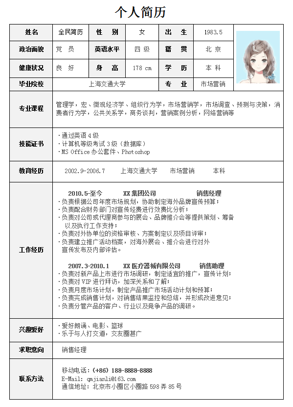 市场营销简历模板Word格式