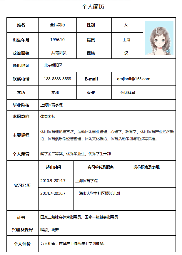 体育老师简历模板Word格式