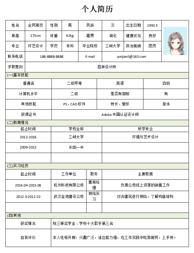 应届生简历模板Word格式