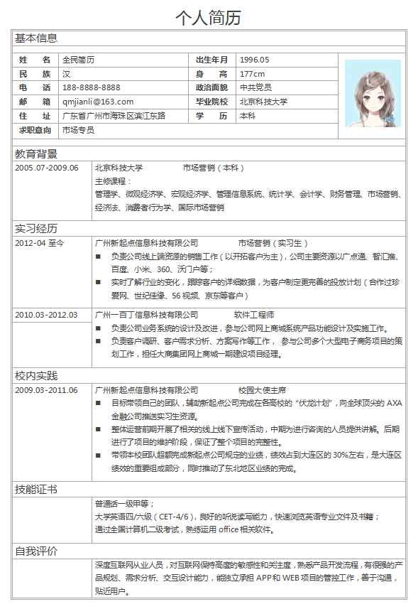 实习生简历模板Word格式