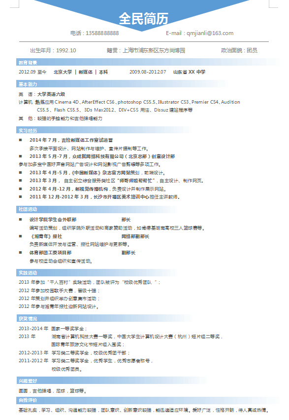 应届生简历模板Word格式
