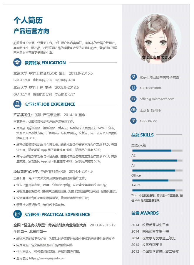 产品运营简历模板Word格式