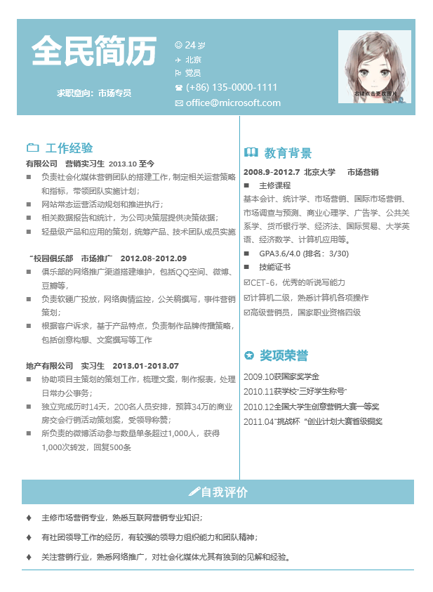 市场专员简历模板Word格式