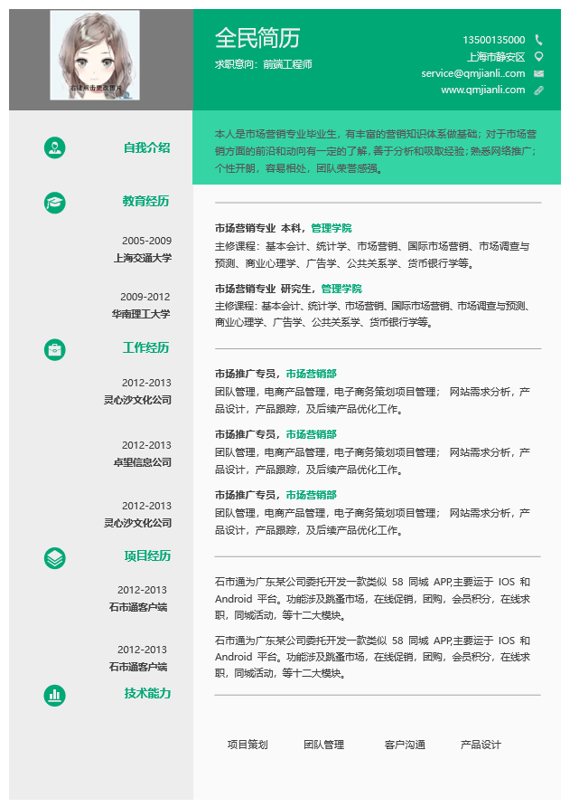 前端工程师简历模板Word格式