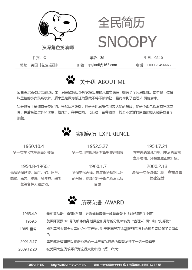 卡通风格简历样板Word格式