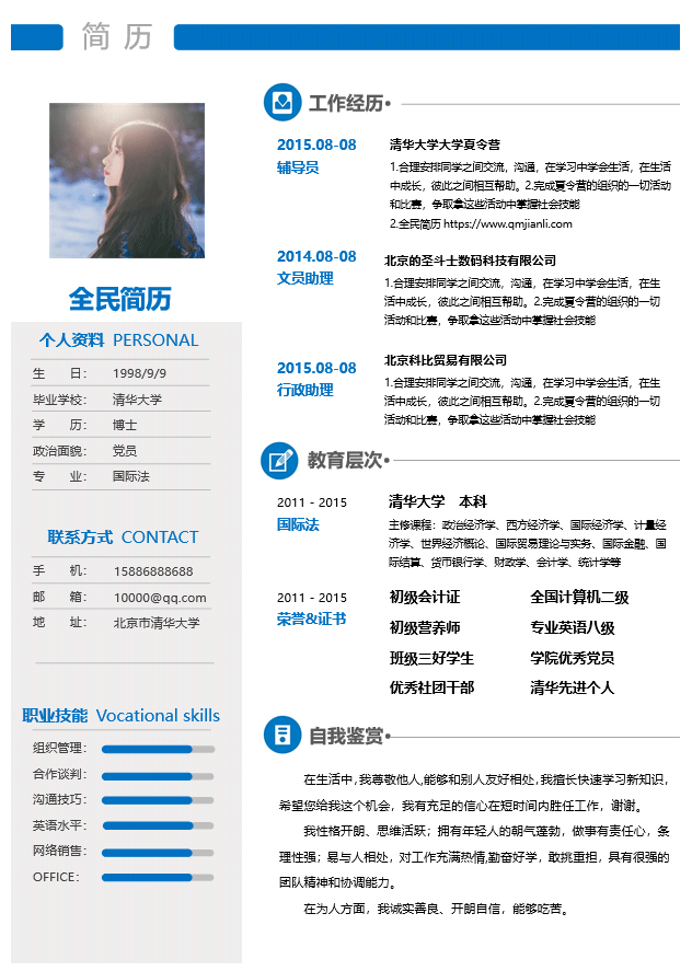 行政助理简历模板Word格式