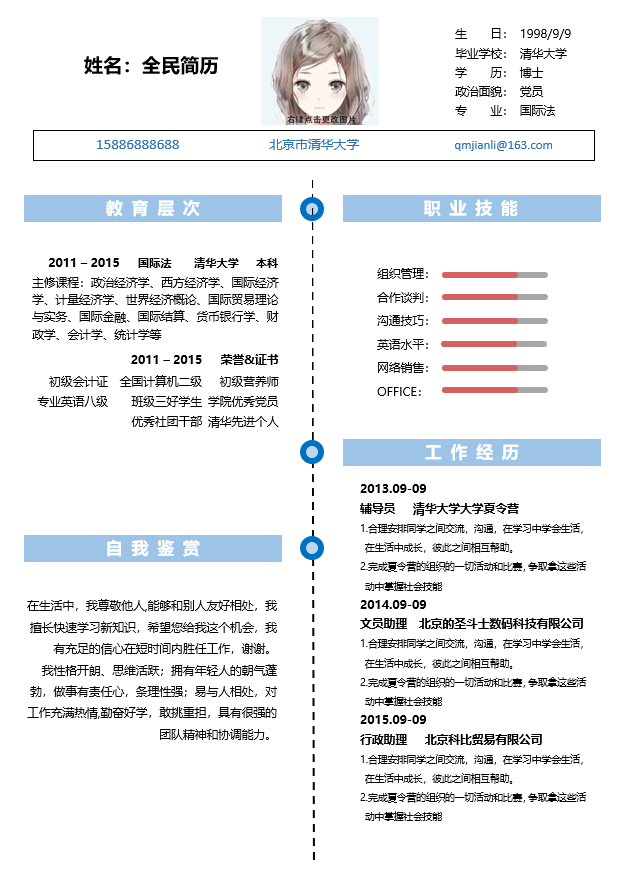 文员简历模板Word格式