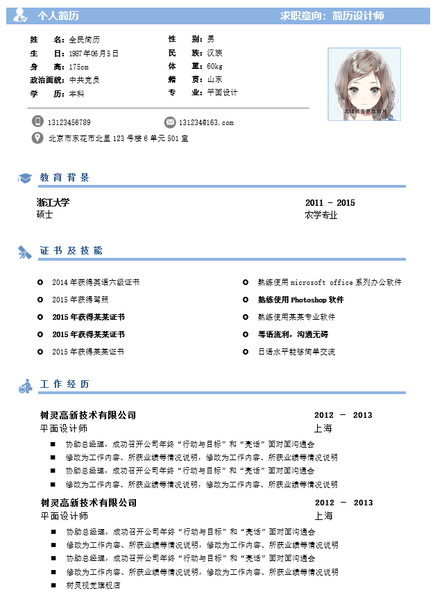 平面设计师简历模板Word格式