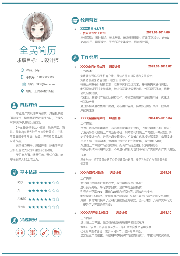 UI设计师简历模板Word格式