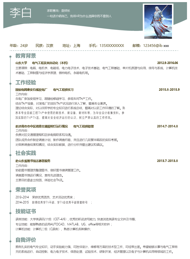 电气工程师简历模板Word格式