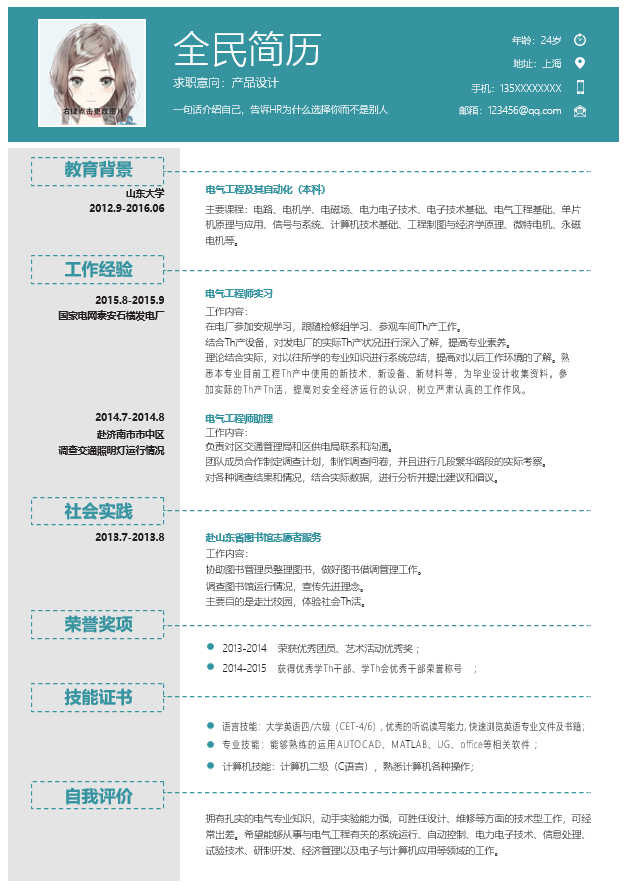 产品设计简历模板Word格式