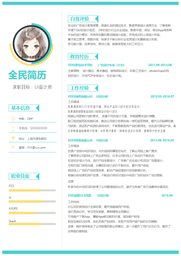 UI设计师简历模板Word格式