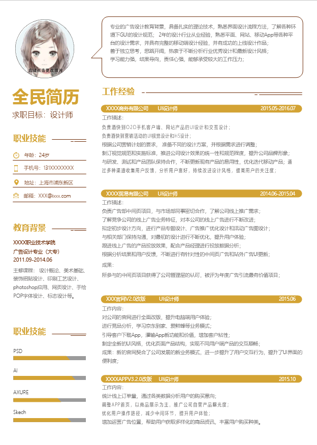 设计师简历模板Word格式