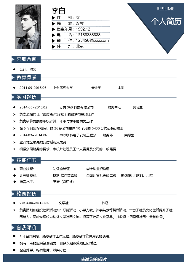 安卓开发工程师简历模板Word格式