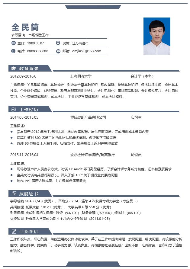 市场营销简历模板Word格式