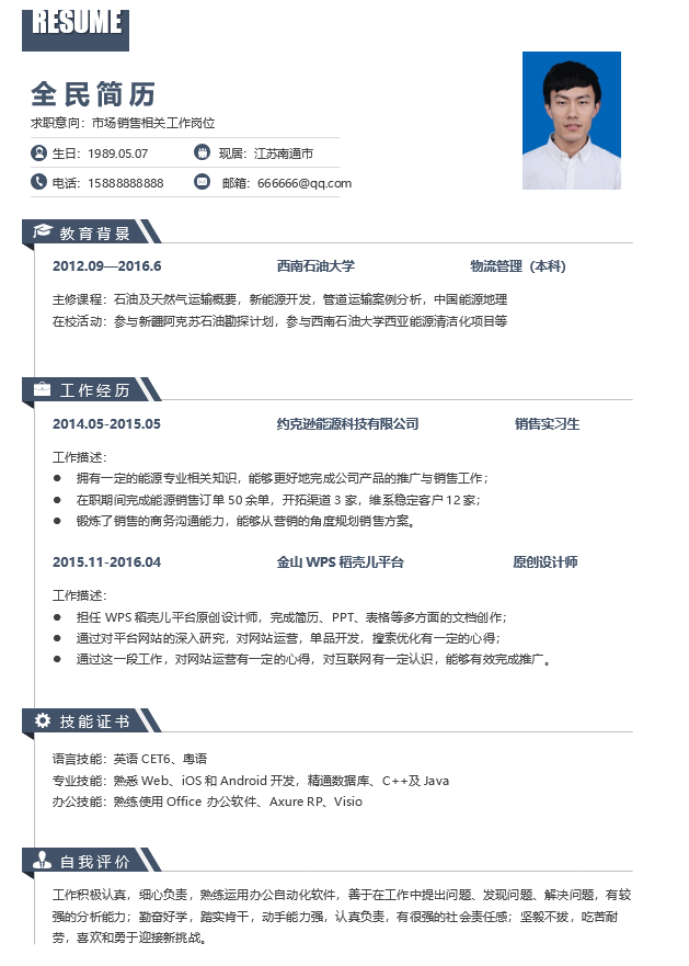 简洁简历样板Word格式