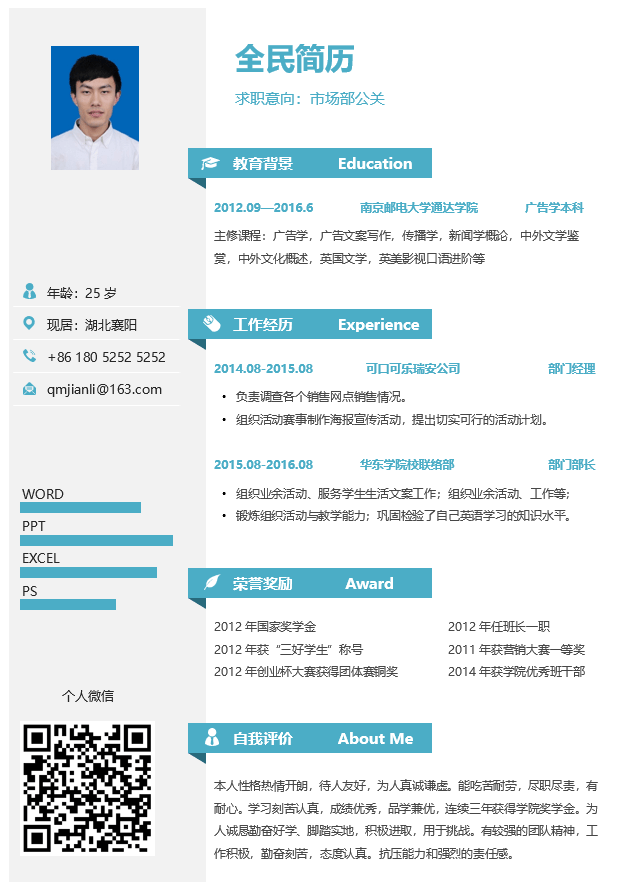 分栏式简历样板Word格式
