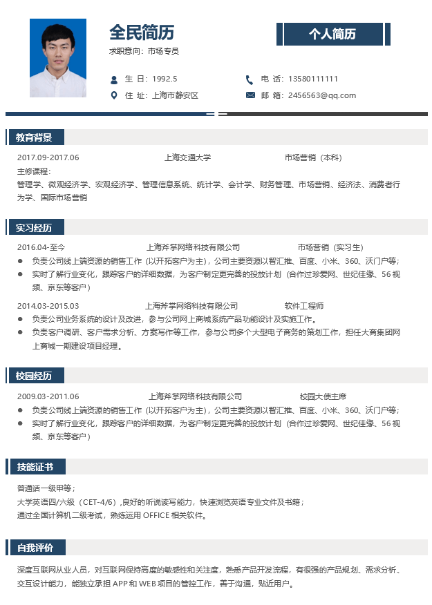 市场营销简历模板Word格式