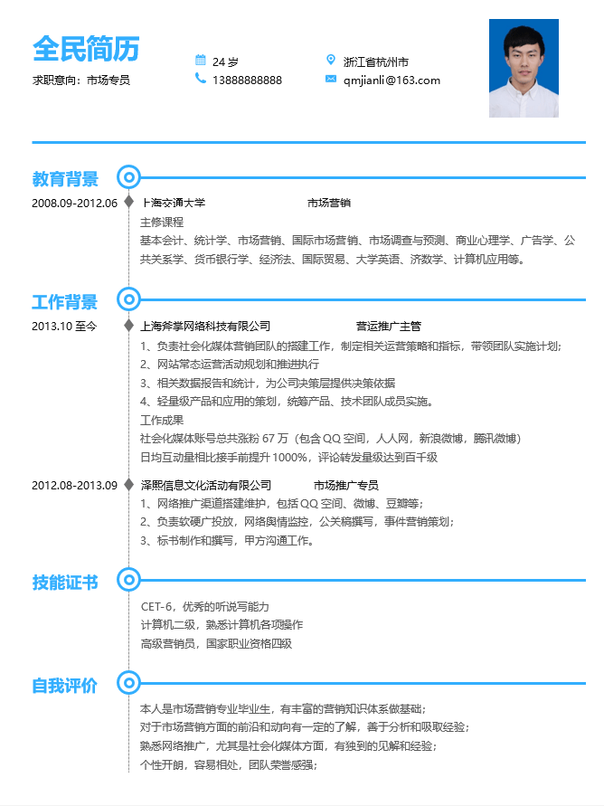 市场营销简历模板Word格式