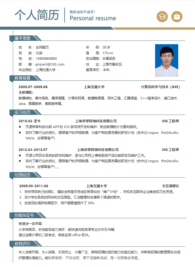 IOS工程师简历模板Word格式