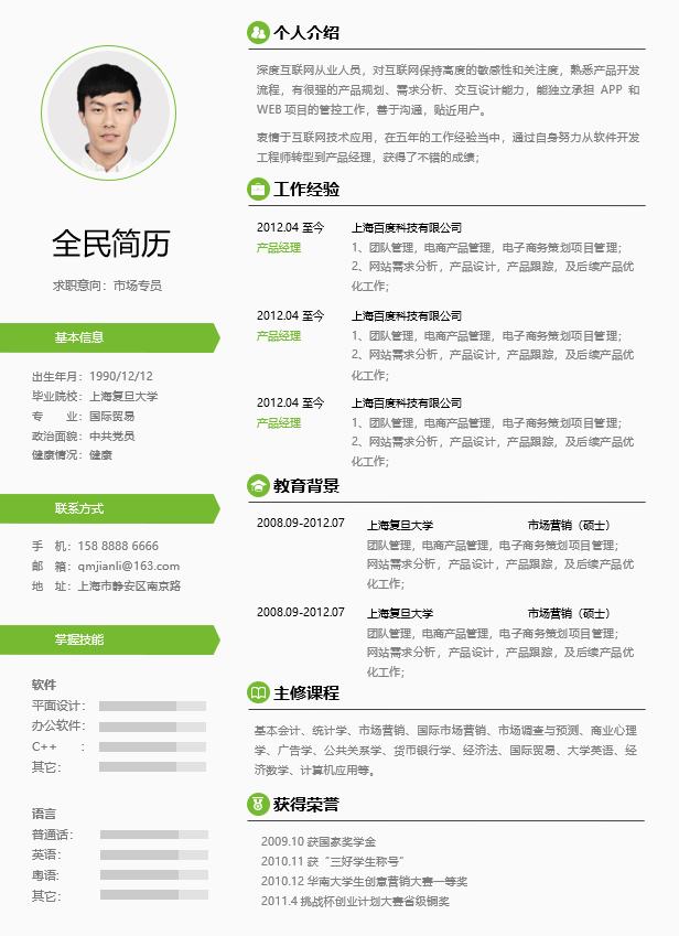 国际贸易简历模板Word格式