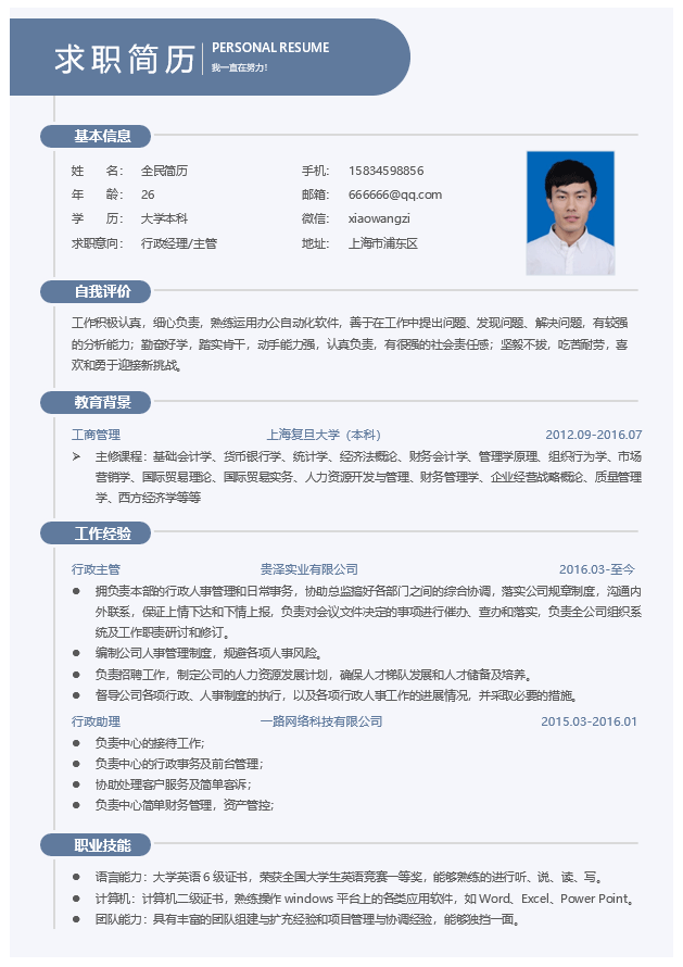 行政主管简历模板Word格式