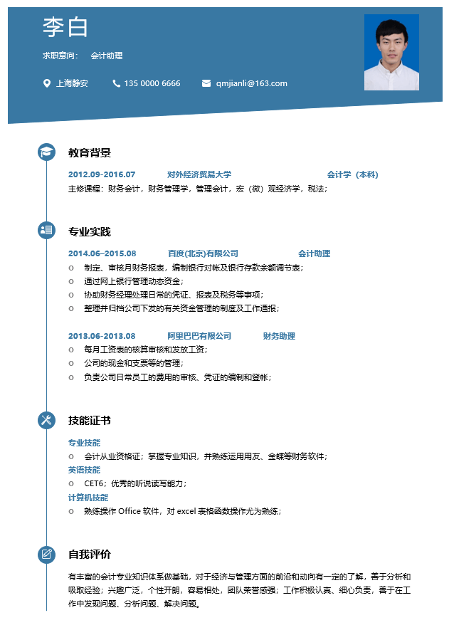 会计简历模板Word格式