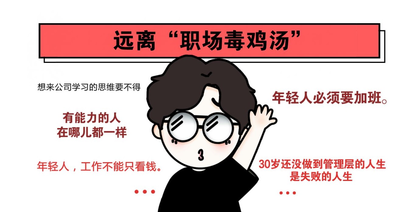 在职场上你遇到过这样的毒鸡汤吗?