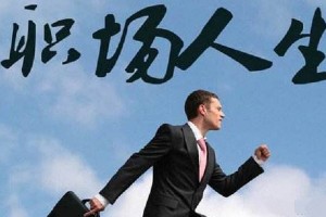 想要升职加薪？领导不认可你，一切都无用！