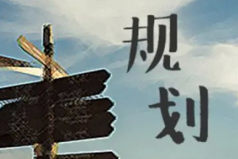 职场新人如何制定职业规划