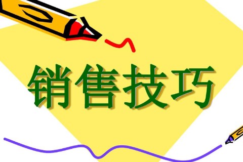 成为顶尖销售人员的关键技巧