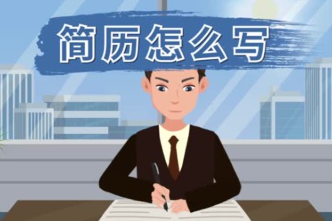没有工作经验的简历怎么写?
