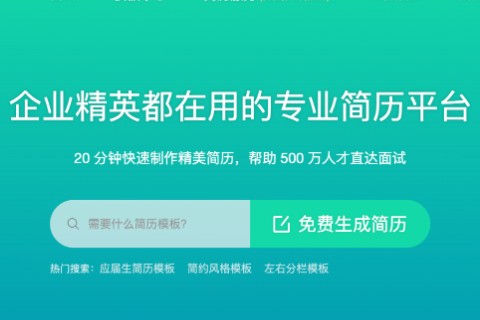 简历制作网站推荐