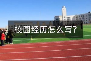 校园经历怎么写?应届生必读